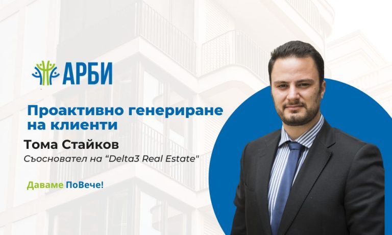 Проактивно генериране на клиенти