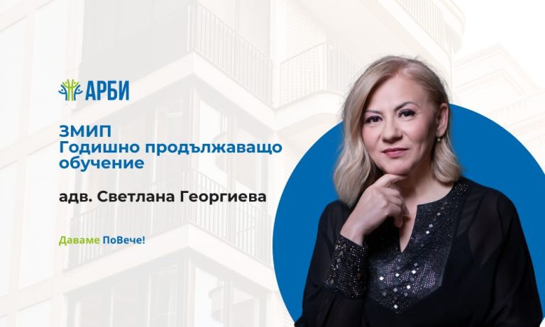 Годишното обучение за брокери на недвижими имоти - ЗМИП