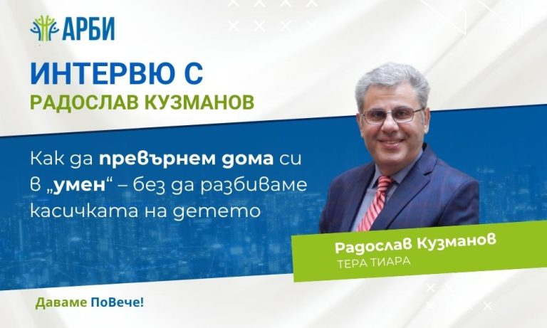 Интервю с Радослав Кузманов: Как да превърнем дома си в „умен“ - без да разбиваме касичката на детето