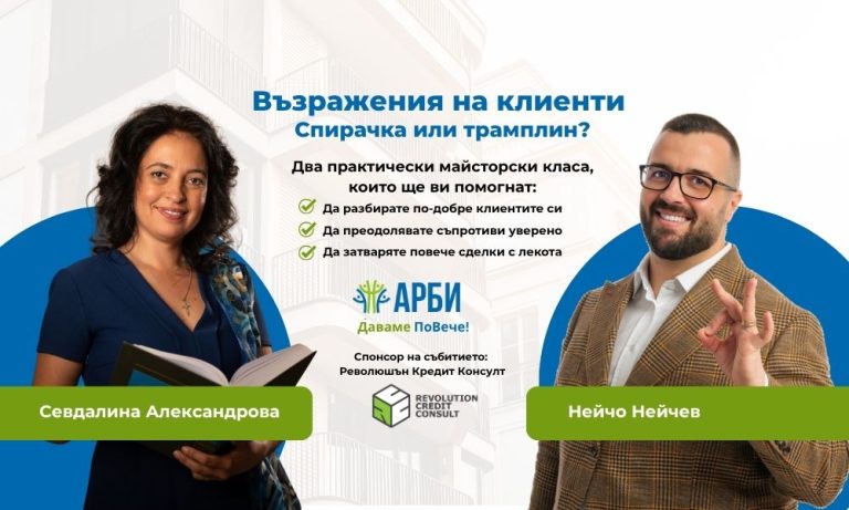 Възражения на клиенти - Спирачка или трамплин?