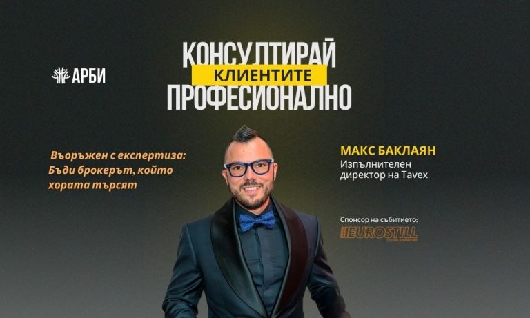 Въоръжен с експертиза: Бъди брокерът, който хората търсят