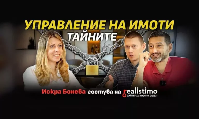 Искра Бонева споделя за тайните на управлението на имоти