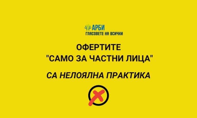 Кампания "Гласовете на всички" Тема 1: "Оферта само за частни лица"