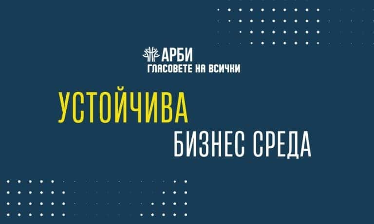 Кампания "Гласовете на всички" Тема 2: "Устайчива бизнес среда"