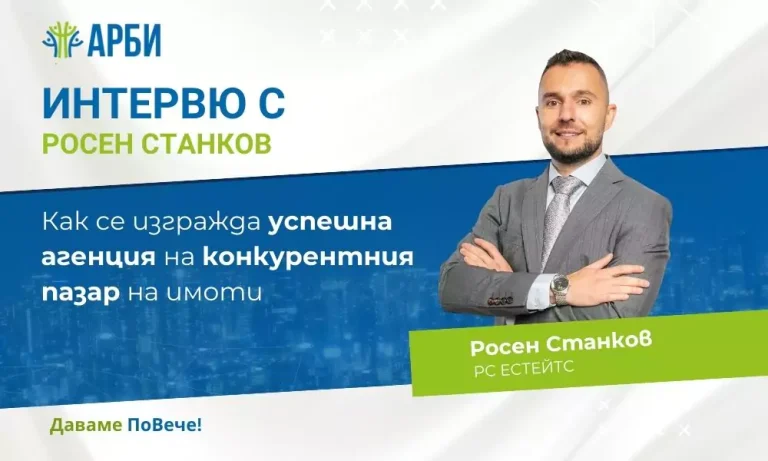 Как се изгражда успешна агенция на конкурентния пазар на имоти