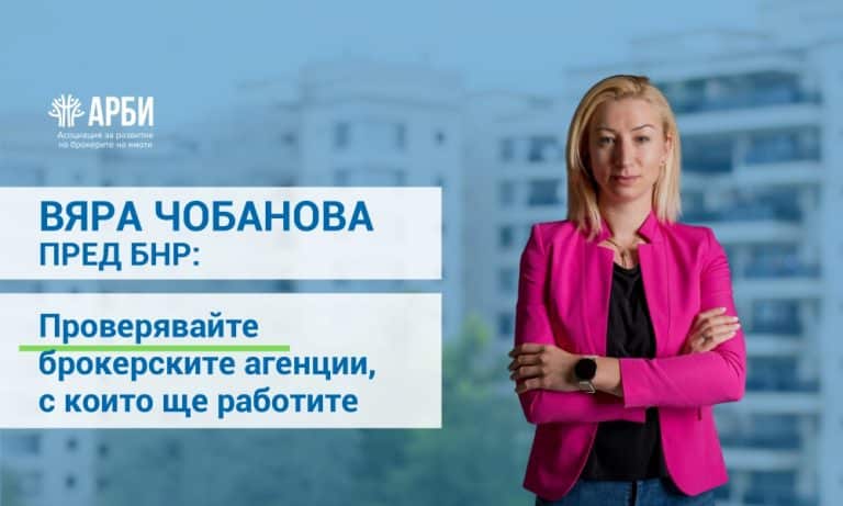 Вяра Чобанова пред БНР: Проверявайте брокерските агенции, с които ще работите