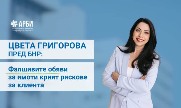 Цвета Григорова пред БНР: Фалшивите обяви за имоти крият рискове за клиента