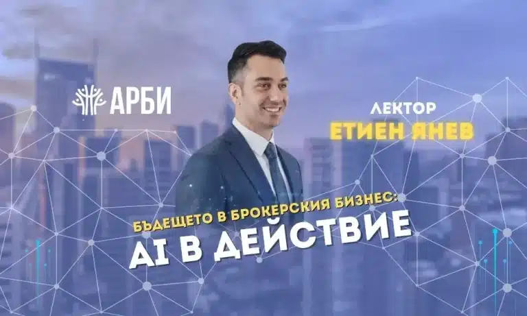 Бъдещето в брокерския бизнес: AI в действие