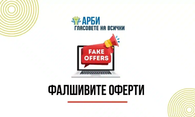 Кампания "Гласовете на всички" Тема 3: "Фалшивите обяви"