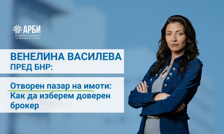 Венелина Василева пред БНР: Отворен пазар на имоти: Как да изберем доверен брокер