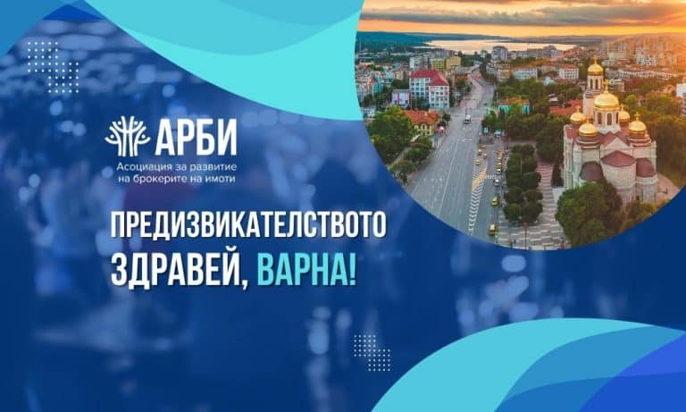 Предизвикателството „Здравей, Варна!“