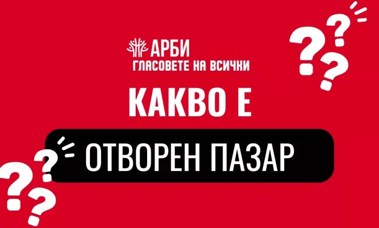 Кампания "Гласовете на всички" Тема 4: "Отворен пазар"