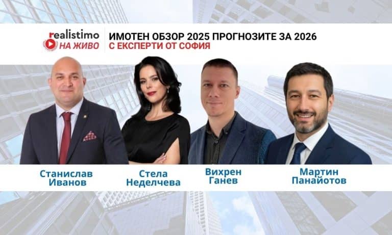 Имотният пазар за София през 2025 и 2026