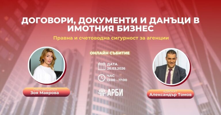 Договори, документи и данъци в имотния бизнес
