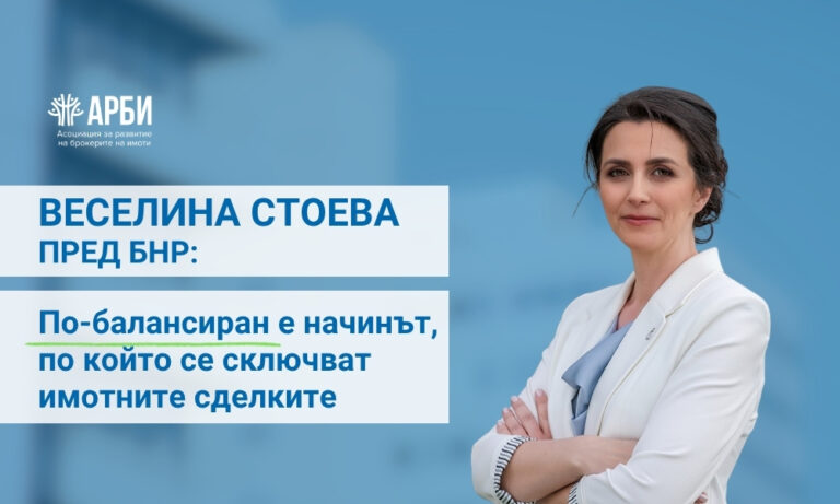 Веселина Стоева: По-балансиран е начинът, по който се сключват имотните сделките