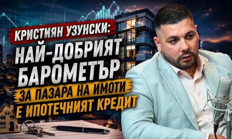 Кристиян Узунски пред Darik Plus: Най-добрият барометър за пазара на имоти е ипотечният кредит