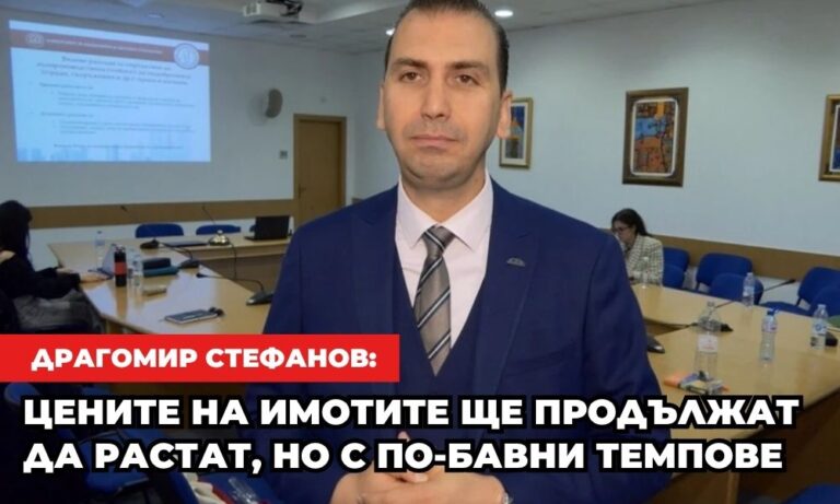 Драгомир Стефанов: Цените на имотите ще продължат да растат, но с по-бавни темпове