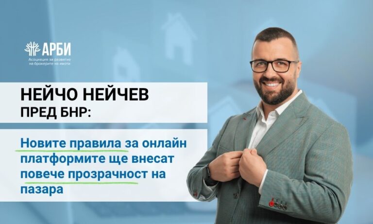 Нейчо Нейчев пред БНР: Новите правила за онлайн платформите ще внесат повече прозрачност на пазара