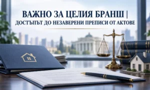 ВАЖНО ЗА ЦЕЛИЯ БРАНШ | ДОСТЪПЪТ ДО НЕЗАВЕРЕНИ ПРЕПИСИ ОТ АКТОВЕ 4 Незаверени преписи от актове и правен интерес в Агенцията по вписванията