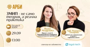 ЗМИП: Не само теория, а реална практика 3 Обучение по ЗМИП на АРБИ с Йоана Маздрашка и адв. Мартина Петрова