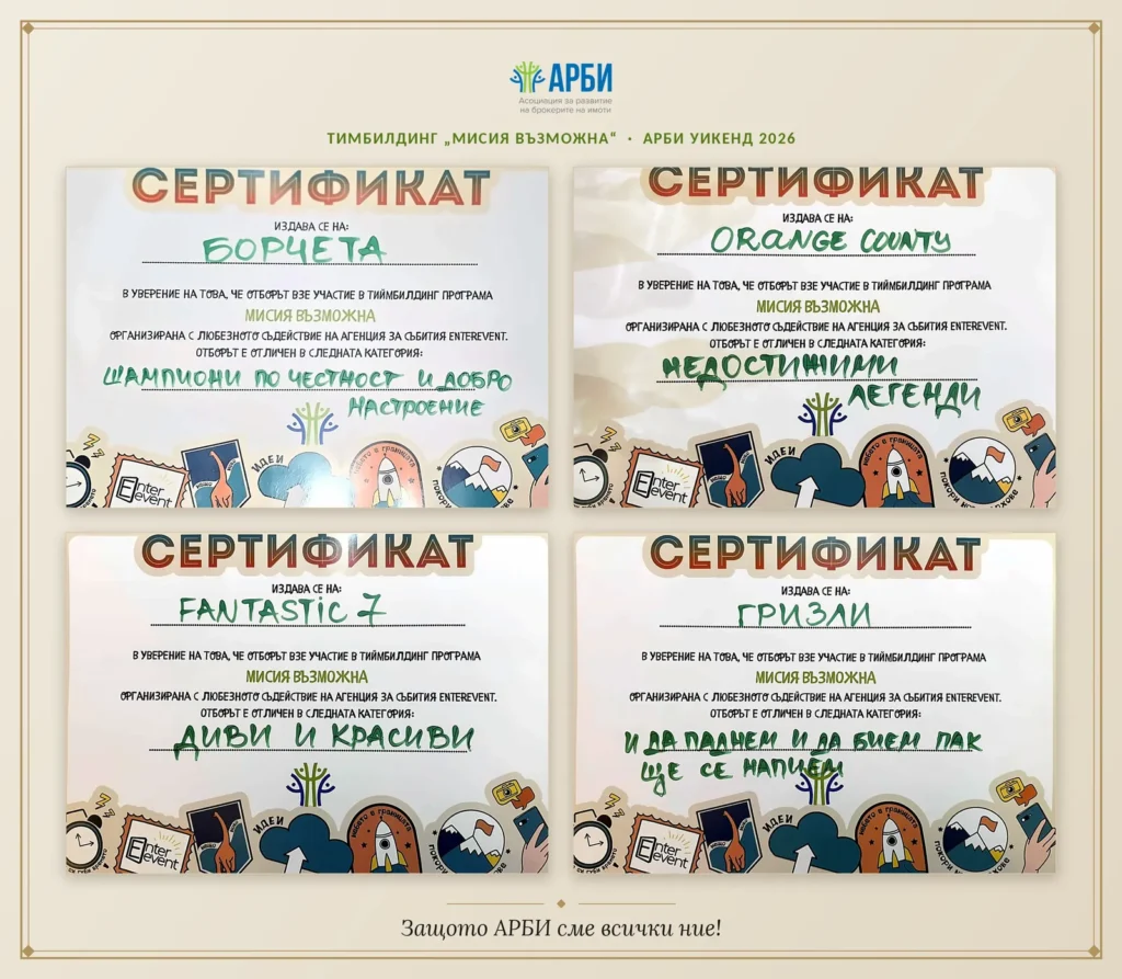 АРБИ на високо! Един пазар, един отбор! 1 Сертификатите на отличените отбори от АРБИ Уикенд 2026