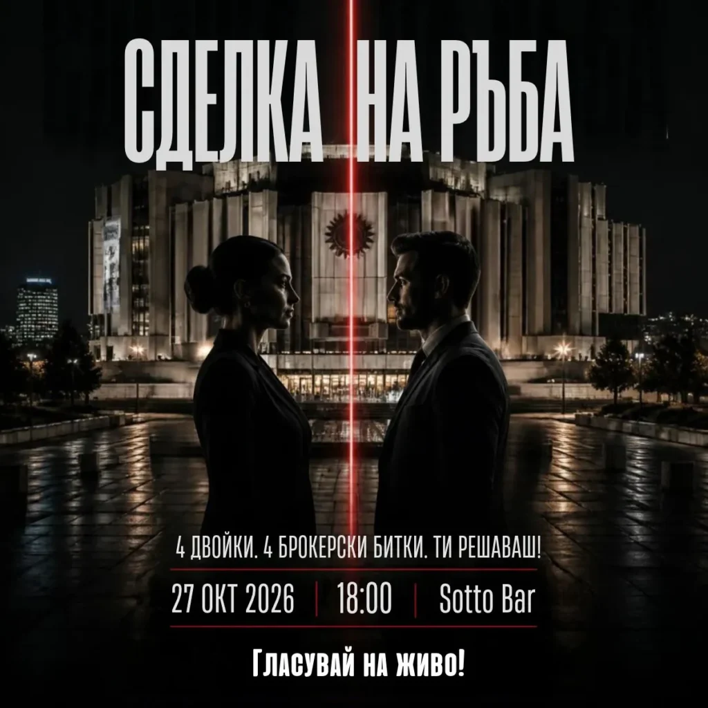 Начало 6 Сделка на ръба - Live Broker Show